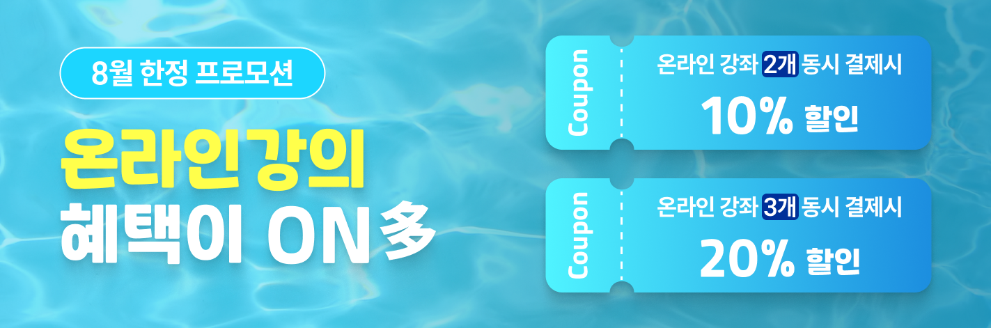 온라인강의 8월 한정 프로모션 | 혜택이 ON多